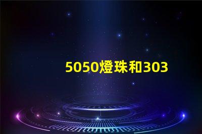5050燈珠和3030燈珠哪個(gè)比較亮？